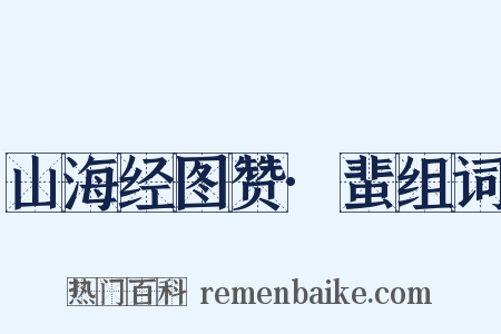 山海经图赞·蜚组词是什么意思的图片